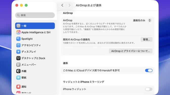 Mac→システム設定→一般→AirDropおよび連係