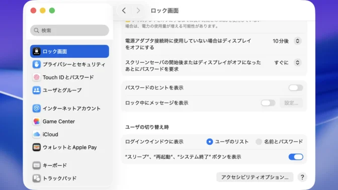 Mac→システム設定→ロック画面