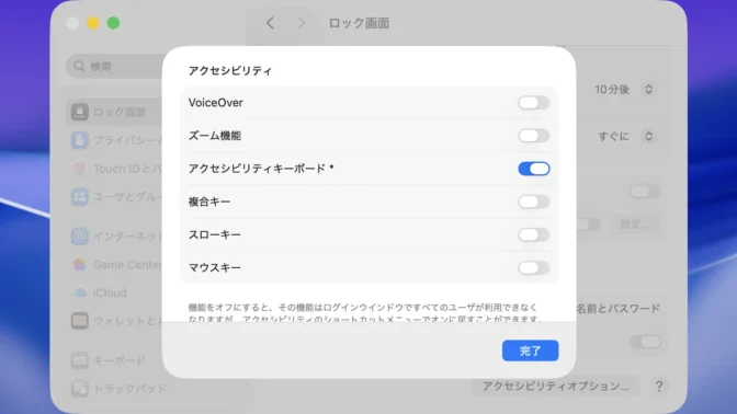 Mac→システム設定→ロック画面→アクセシビリティ→アクセシビリティキーボード