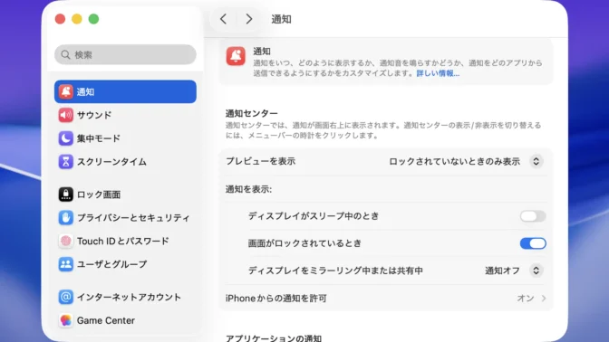 Mac→システム設定→通知