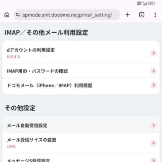Web→My docomo HOME→メール・各種設定→メール→IMAP／その他のメール利用設定