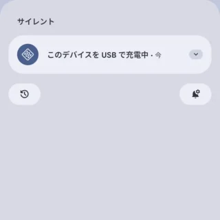 Androidスマートフォン→通知領域→Androidシステム－このデバイスをUSBで充電中