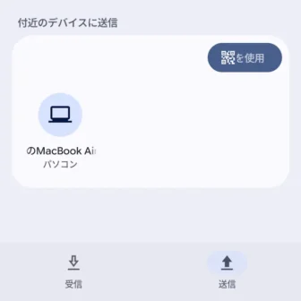 Androidスマートフォン→Quick Share→送信
