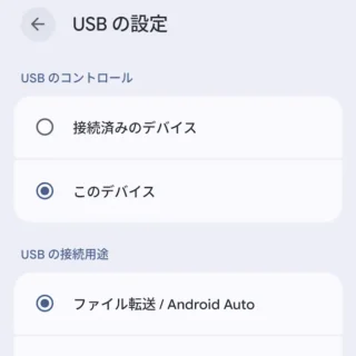 Androidスマートフォン→USBの設定→ファイル転送／Android Auto