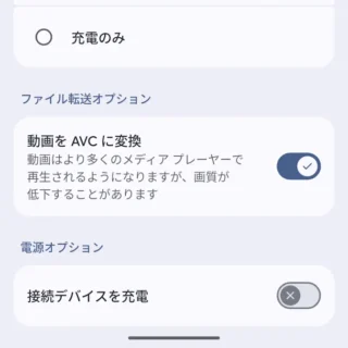Androidスマートフォン→USBの設定→動画をAVCに変換