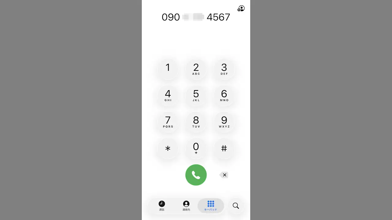 iPhoneで電話番号をキーパッド入力して電話をかける方法