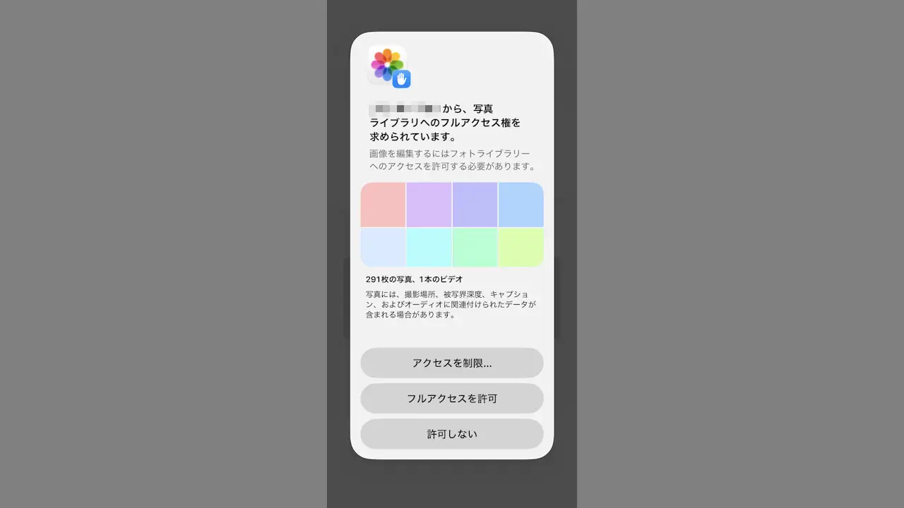 iPhoneアプリから写真ライブラリへのアクセス権を設定する方法