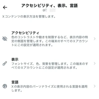 iPhoneアプリ→X（Twitter）→設定→アクセシビリティ、表示、言語
