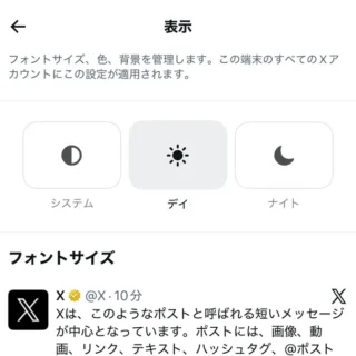 iPhoneアプリ→X（Twitter）→設定→アクセシビリティ、表示、言語→表示→デイ