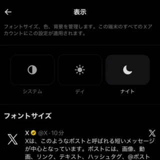 iPhoneアプリ→X（Twitter）→設定→アクセシビリティ、表示、言語→表示→ナイト