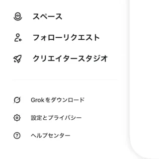 iPhoneアプリ→X（Twitter）→サイドメニュー
