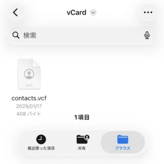 iPhoneアプリ→ファイル→vCard