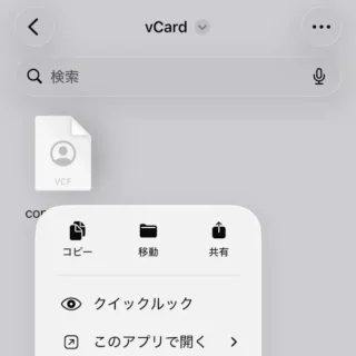 iPhoneアプリ→ファイル→vCard→メニュー