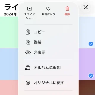 iPhoneアプリ→写真→ライブラリ→選択済み→メニュー