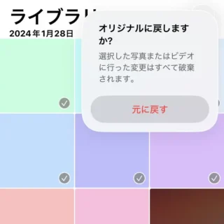 iPhoneアプリ→写真→ライブラリ→選択済み→オリジナルに戻す