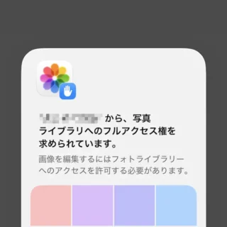 iPhone→“〇〇”から、写真ライブラリへのフルアクセス権を求められています。
