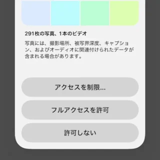 iPhone→“〇〇”から、写真ライブラリへのフルアクセス権を求められています。→アクセスを制限...／フルアクセスを許可／許可しない