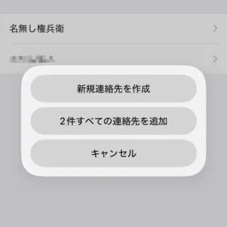 iPhone→.vcfファイル→インポート→連絡先に追加
