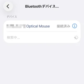 iPhone→設定→アクセシビリティ→タッチ→AssistiveTouch→デバイス→Bluetoothデバイス→接続済み