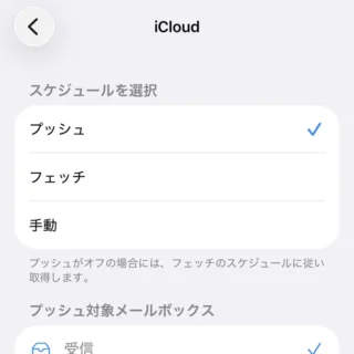 iPhone→設定→アプリ→メール→メールアカウント→データの取得方法→iCloud→プッシュ