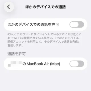 iPhone→設定→アプリ→電話→ほかのデバイスでの通話