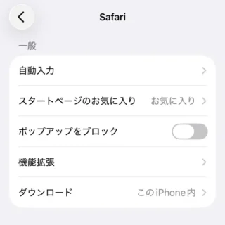 iPhone→設定→アプリ→Safari→一般
