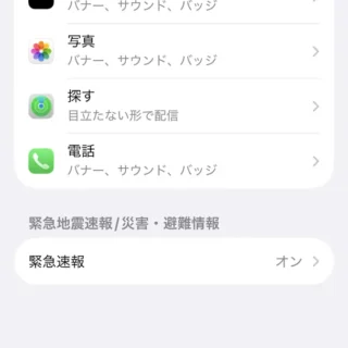 iPhone→設定→通知→緊急地震速報／災害・避難情報
