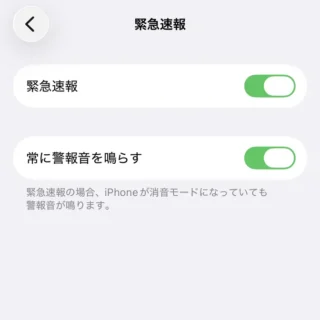 iPhone→設定→通知→緊急速報