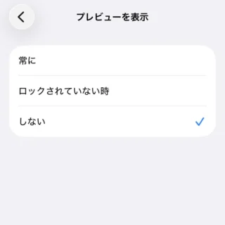 iPhone→設定→通知→プレビューを表示→しない