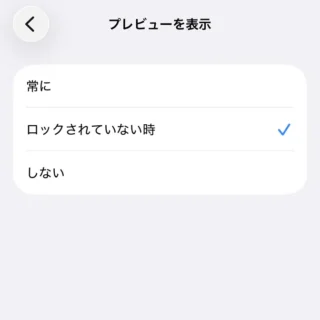 iPhone→設定→通知→プレビューを表示→ロックされていない時