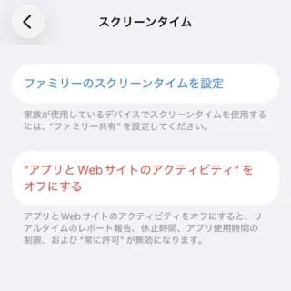iPhone→設定→スクリーンタイム→アプリとWebサイトのアクティビティをオフにする