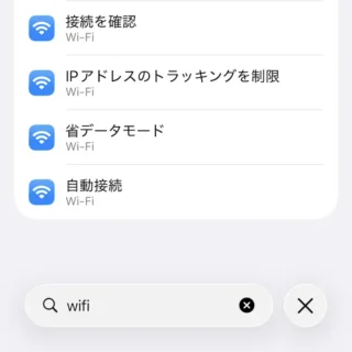 iPhone→設定→検索→wifi