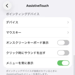 iPhone→設定→アクセシビリティ→タッチ→AssistiveTouch→ポインティングデバイス