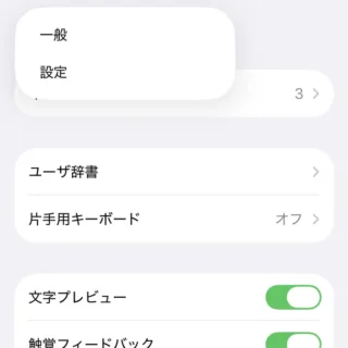 iPhone→設定→一般→キーボード→メニュー