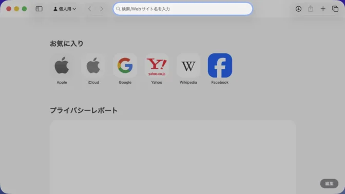 Macアプリ→Safari→アドレスバー