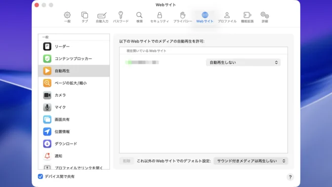 Macアプリ→Safari→設定→Webサイト→自動再生