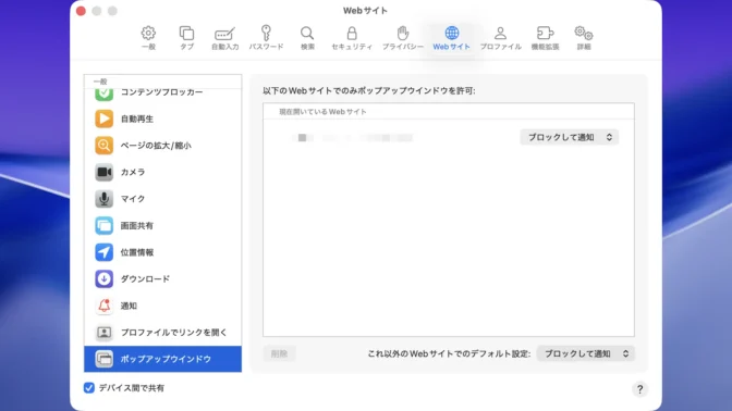 Mac→Safari→設定→Webサイト→ポップアップウィンドウ