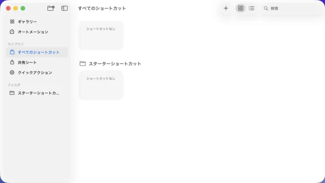 Macアプリ→ショートカット→すべてのショートカット