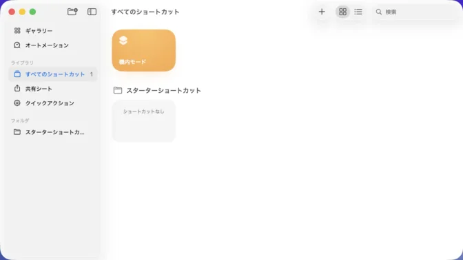 Macアプリ→ショートカット→すべてのショートカット→機内モード