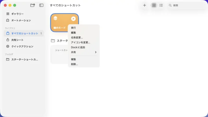 Macアプリ→ショートカット→すべてのショートカット→機内モード→コンテキストメニュー