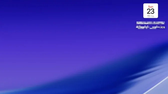 Mac→デスクトップ→.icsファイル