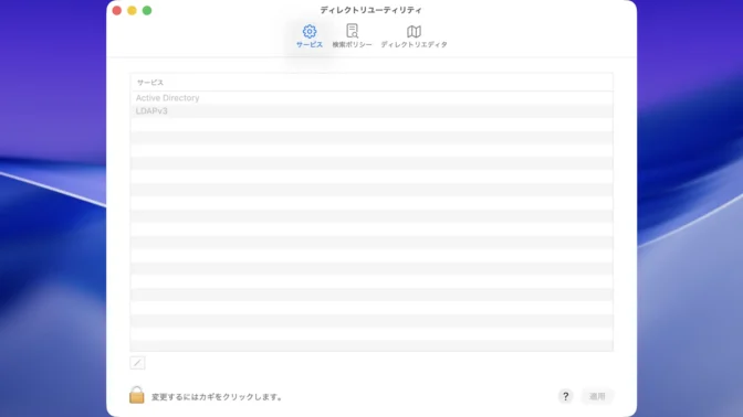 Mac→ディレクトリユーティリティ