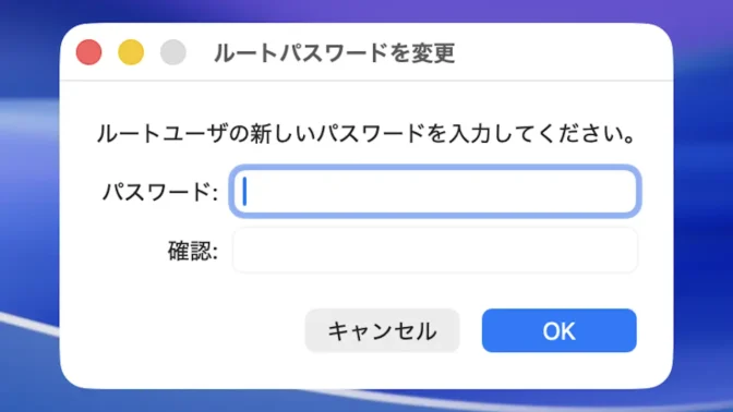 Mac→ダイアログ→ルートパスワードを変更