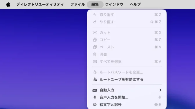Mac→メニューバー→ディレクトリユーティリティ→編集