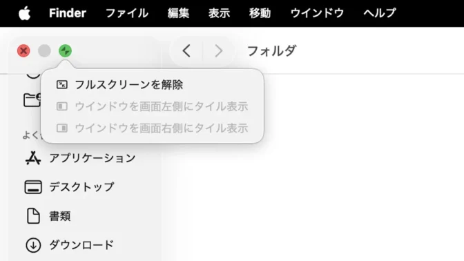 Mac→Finder→緑のボタン→メニュー→フルスクリーン解除