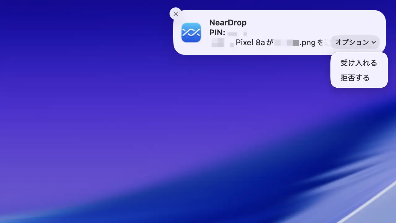 MacでQuick Shareを受信する方法
