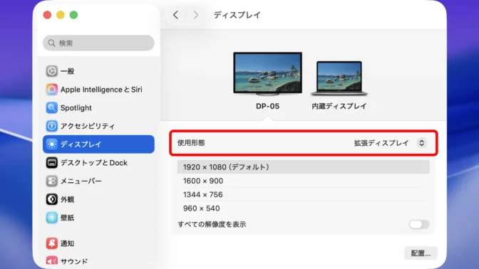 Mac→システム設定→ディスプレイ→使用形態