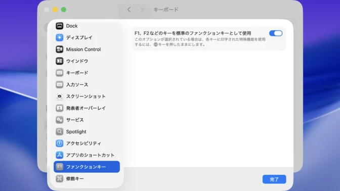 Mac→システム設定→キーボード→キーボードショートカット