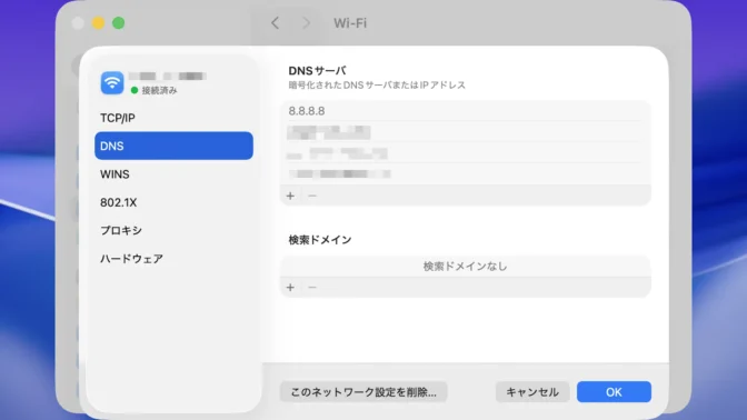 Mac→システム設定→ネットワーク→Wi-Fi→詳細→DNS
