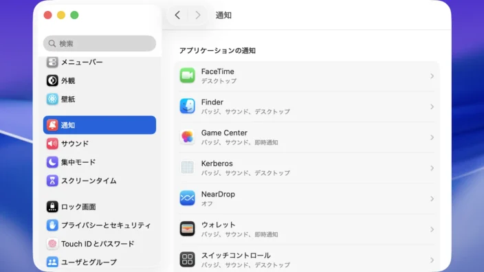 Mac→システム設定→通知→アプリケーションの通知